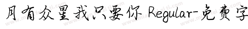 月有众星我只要你 Regular字体转换